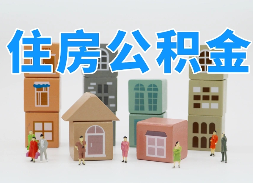 东平公积金小额代办提取（公积金提取代办费用）